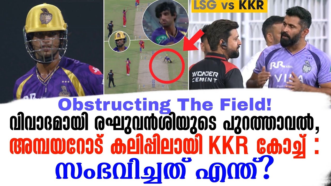 വിവാദമായി രഘുവൻശിയുടെ പുറത്താവൽ,അമ്പയറോട് കലിപ്പി?