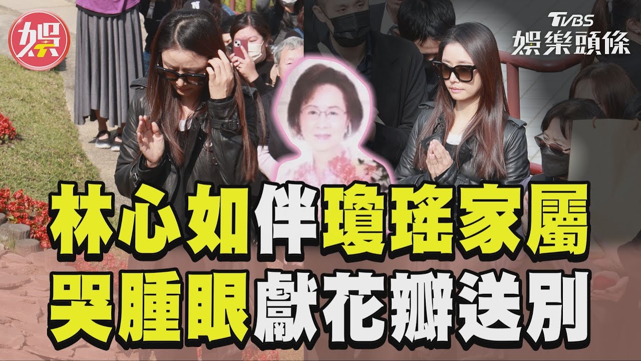 影音/瓊瑤花葬!林心如與家屬站第一排 5hrs全程相伴哭腫眼獻花瓣送別
