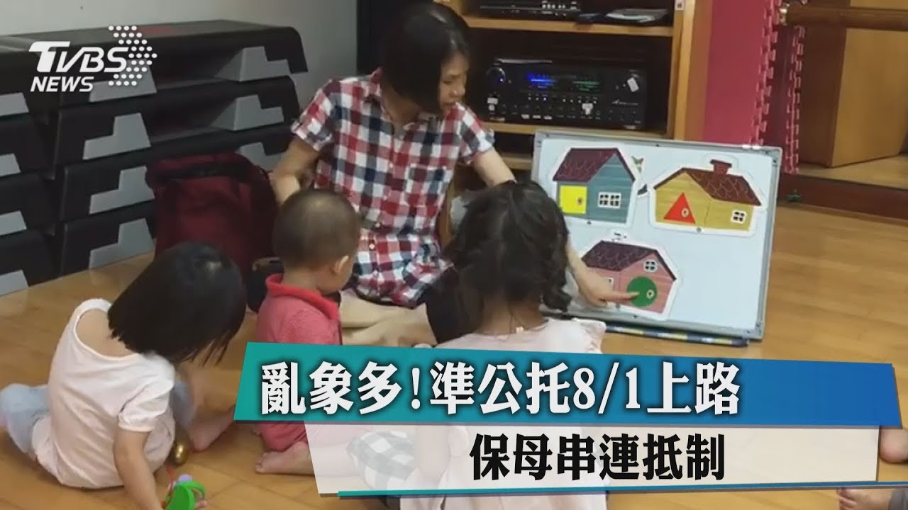 亂象多!準公托8月1上路 保母串連抵制