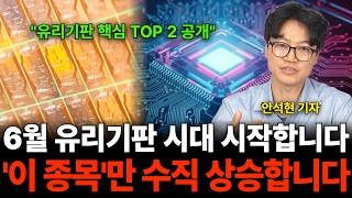 "유리기판 핵심 TOP 2 공개" 6월 유리기판 시대 시작합니다 '이 종목'만 수직 상승합니다 (안석…