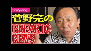 トランプの大失態？イラン攻撃報道と日本の危機【菅野完解説】