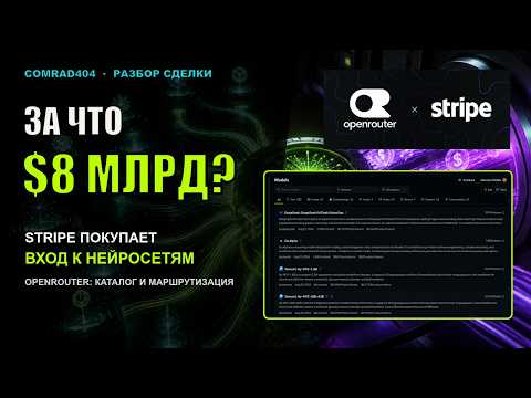 Stripe покупает OpenRouter: зачем платить $8 млрд за провайдера нейросетей