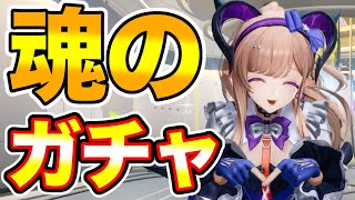 【ンィー】リーノが絶対に欲しい男による魂のガチャ【実況】