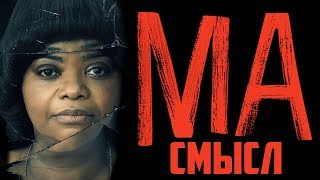 МА - Объяснение Концовки и Сюжета | Разбор Фильма