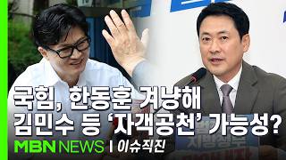 [이슈 직진] 무공천 없다는 국힘 지도부, 민주당 당선 보다 한동훈 당선이 더 싫다? | MBN 260414 방송