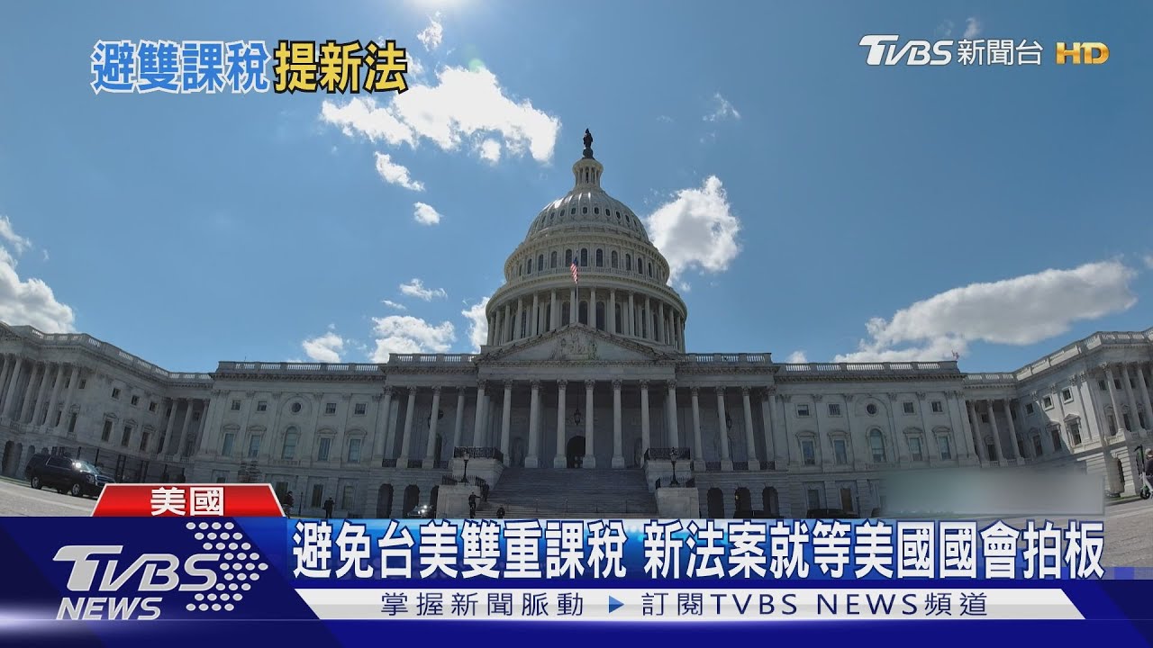 避免台美雙重課稅 美眾院歲計會通過、送國會審查