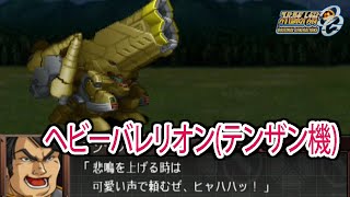 【スパロボOGS／スパロボOG外伝】スーパーロボット大戦OGS／OG外伝 戦闘シーン集 ヘビーバレリオン(テンザン機)