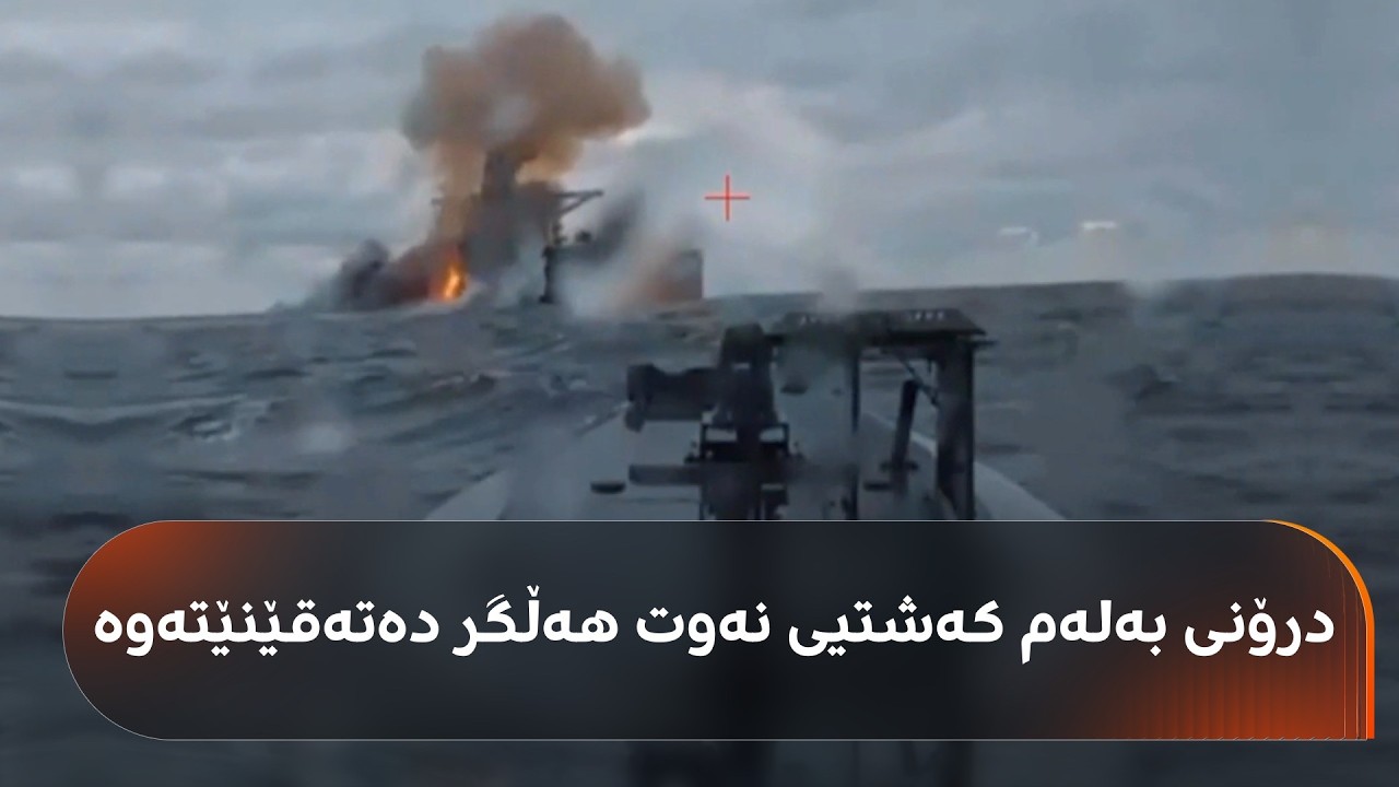 ڤیدیۆ | درۆنی بەلەمت بینیوە؟ ئۆکراینا پەرەی پێداوە و کەشتیە نەوتهەڵگرەکانی رووسیای پێ دەتەقێنێتەوە