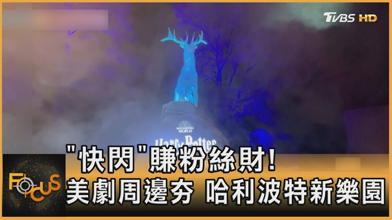 「快閃」賺粉絲財！美劇周邊夯　哈利波特新樂園