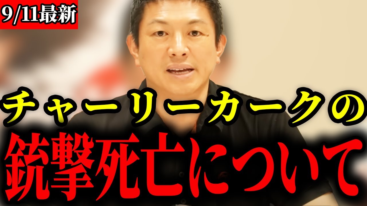【参政党】チャーリーカーク氏の銃撃事件についてお話しします【神谷宗幣】