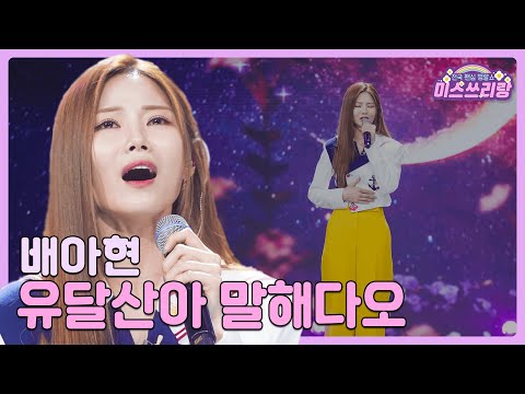 [클린버전]배아현 - 유달산아 말해다오 🌺미스쓰리랑 9회🌺 240627 방송