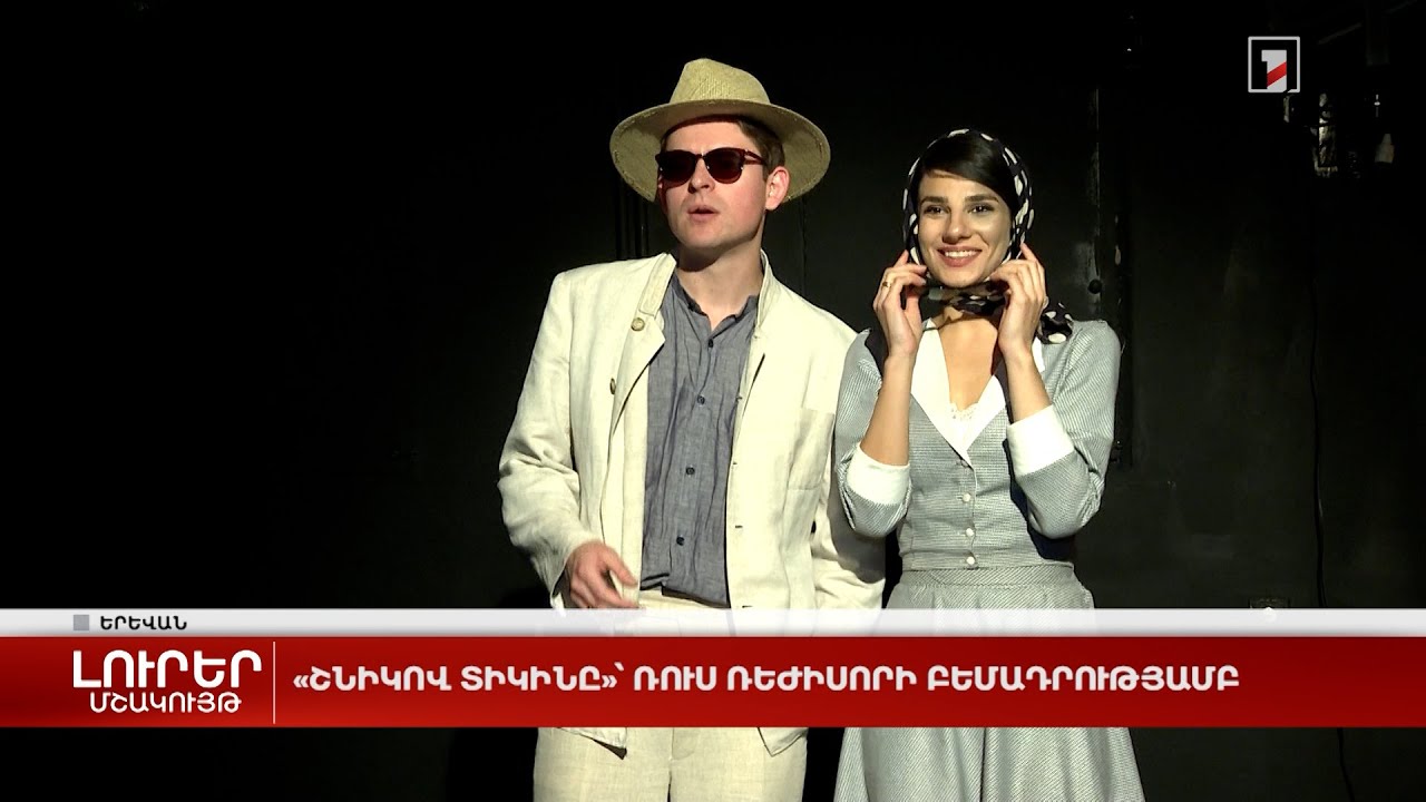 «Շնիկով տիկինը»՝ ռուս ռեժիսորի բեմադրությամբ