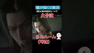 はじめ 龍が如く0桐生と錦のあのシーンで号泣