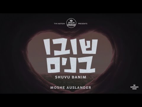 Shuvu Banim | Moshe Auslander | TYH Nation (Official Lyric Video) | שובו בנים