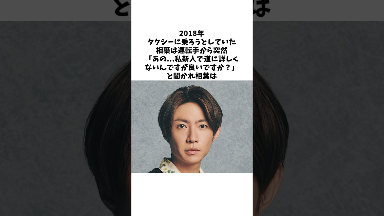 新人運転手を救った相葉雅紀の優しすぎる言葉#感動する話 #芸人 #感動