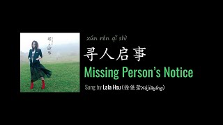 ENG LYRICS | Missing Person's Notice 寻人启事 - by Lala Hsu 徐佳莹