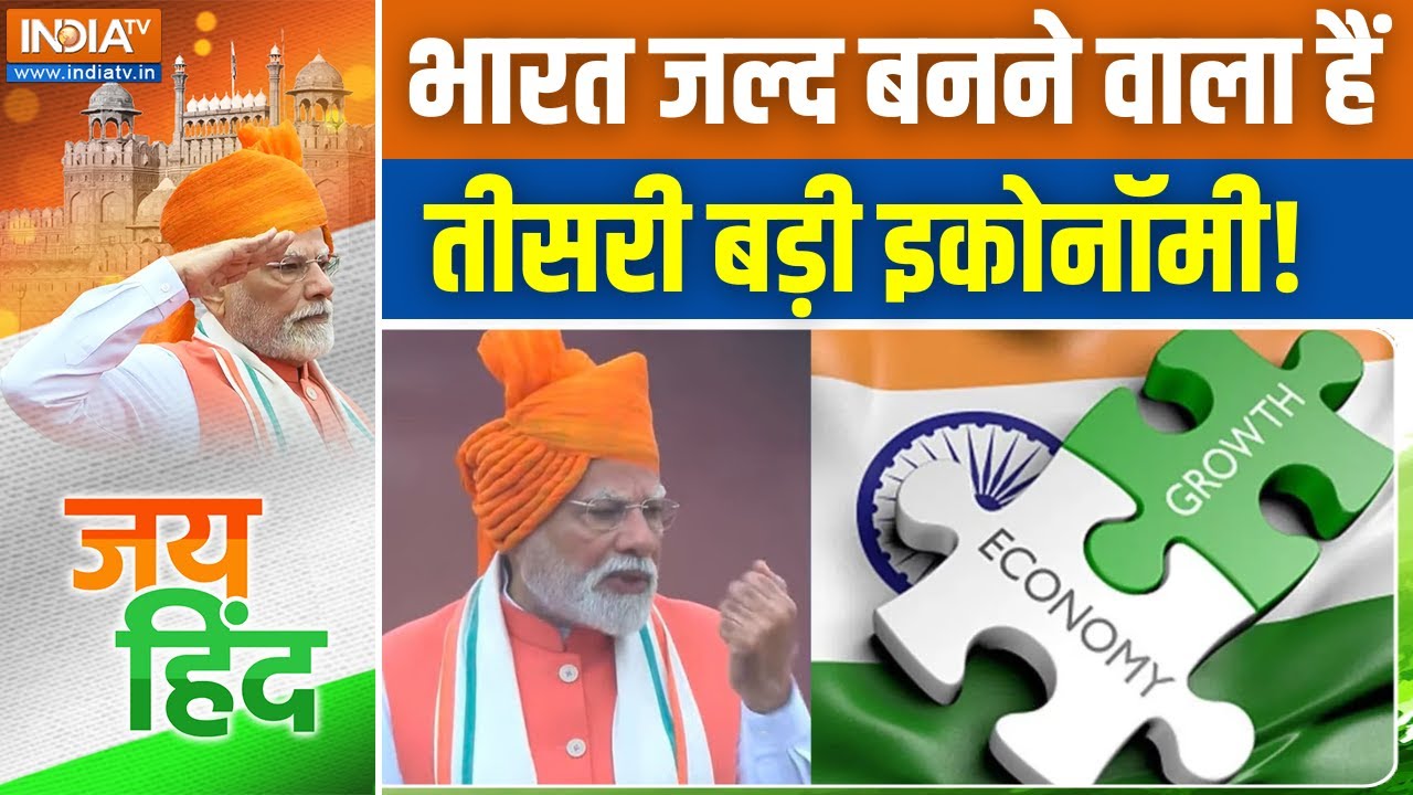 PM Modi on Indian Economy: देश तीसरी बड़ी इकोनॉमी बनने के लिए काम कर र?