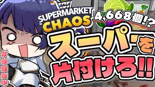 【Supermarket Chaos】夏の終わりの棚卸【長尾景/にじさんじ】