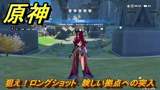 原神　狙え！ロングショット　険しい拠点への突入　＃２　【gensin】
