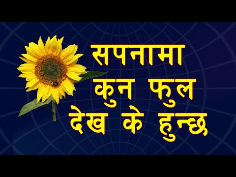 सपनामा कुन फुल देखे के हुन्छ | Seeing flowers in dream Hinduism