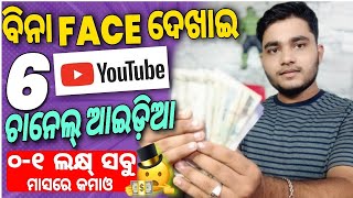 6 Best YouTube Channel Ideas Without Showing Your Face (ODIA)| Fast Growth & Money in 2020