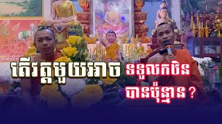 តើវត្តមួយអាចទទួលសំពត់កឋិនបានប៉ុន្មាន