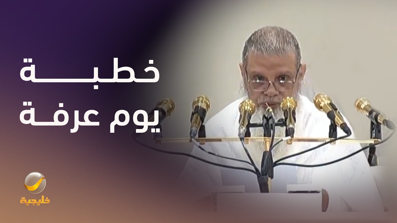 خطبة #يوم_عرفة لحج 1447هـ للشيخ الدكتور علي الحذيفي