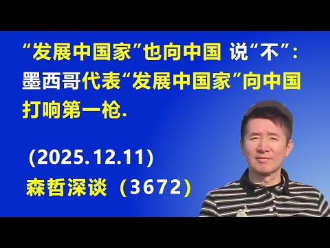 “发展中国家”也向中国说“不”：墨西哥代表“发展中国家” 向中国打响第一枪.（2025.12.11) 《森哲深谈》