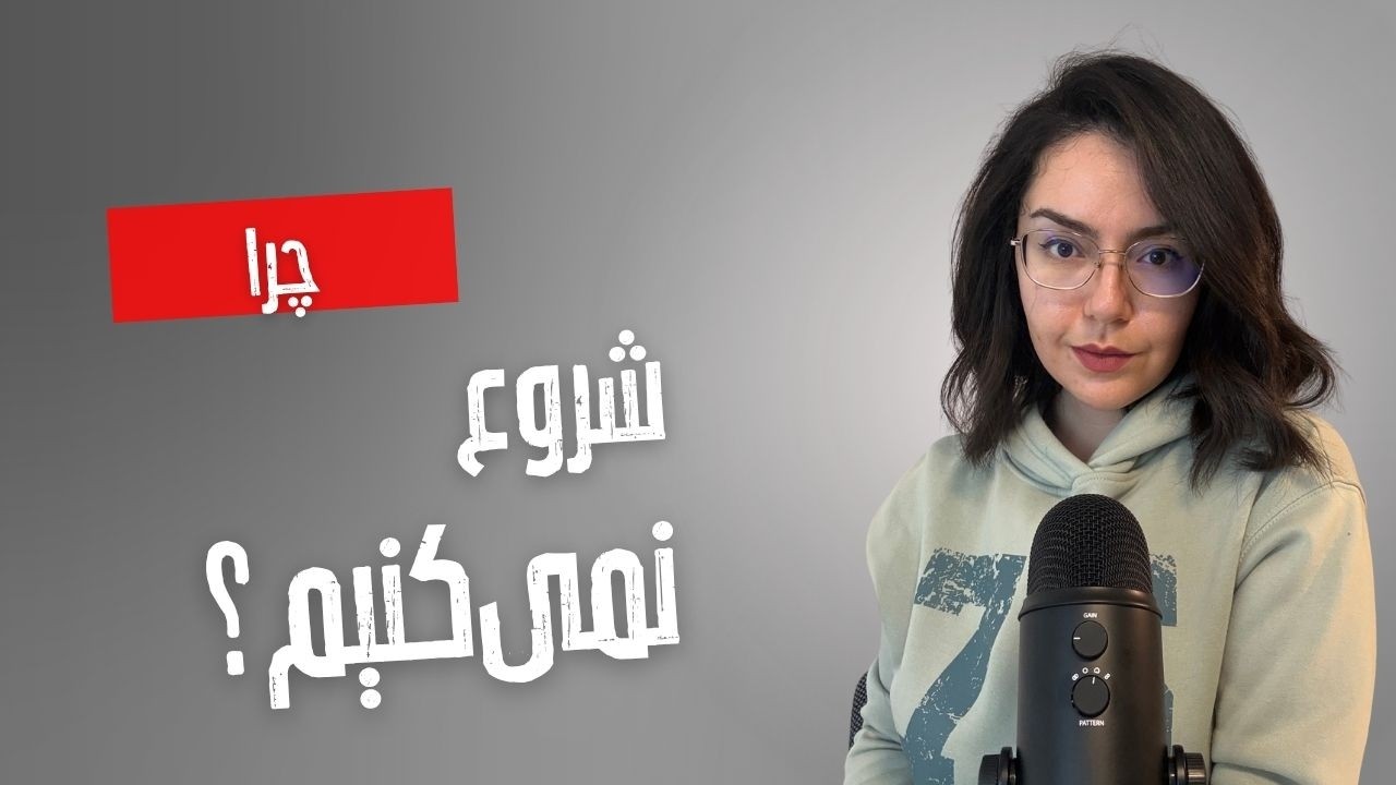 Why We Don´t Start? I چرا شروع نمی‌کنیم؟