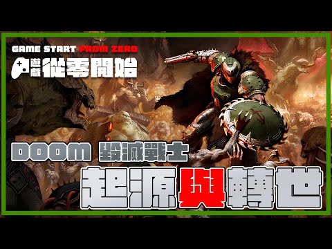 從零開始 《 DOOM  毀滅戰士 The Dark Ages 》的 起源 與 轉世  -  遊戲 三世書 獨立篇 ( cc 中文字幕 )