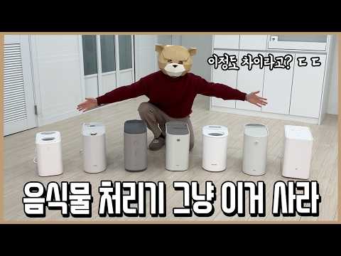 비교해보니 1위가 압도적! 음식물처리기 그냥 이거 사라!