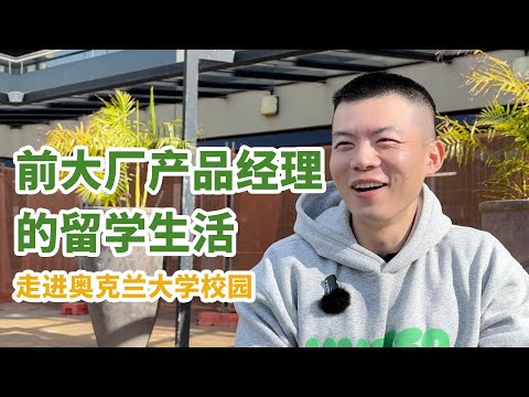 前大厂产品经理的留学生活：走进新西兰奥克兰大学