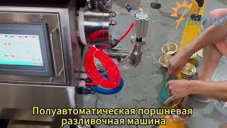 Полуавтоматическая машина для наполнения арахисовой пасты, Ручной поршневой наполнитель для пасты
