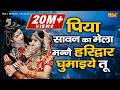 पिया सावन का मेला मन्ने हरिद्वार घुमा�