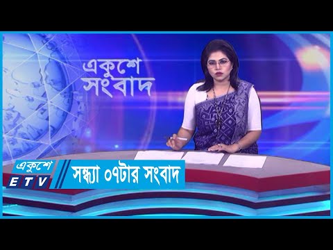07 PM News || সন্ধ্যা ০৭টার সংবাদ || 02 November 2023 || ETV News