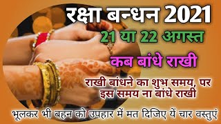 Raksha bandhan 2021 date|Raksha bandhan 2021 date|Rakhi 2021 mein kab hai|Sawan purnima 2021