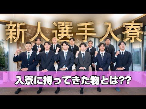 2025年ドラフト新人選手が読売ジャイアンツ寮に入寮！