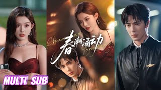 🔥🔥🔥【完整版】王梓亦&崔晓萱《春潮涌动》飒爽娇媚千金✖冷峻纯情保镖，豪门千金与纯情保镖的极限拉扯！#短剧 #完結 #蔓蔓書屋 #大结局