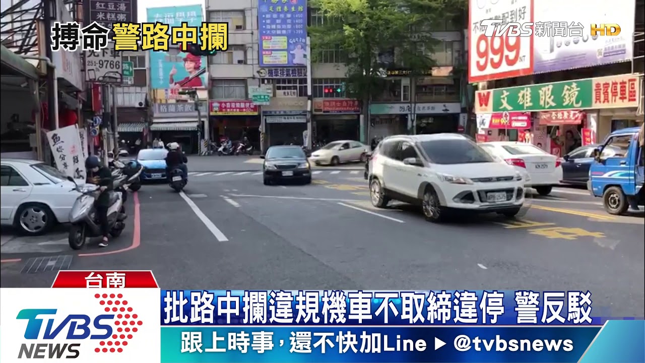 批路中攔違規機車不取締違停 警澄清