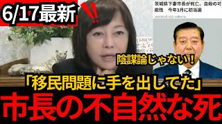 [日本保守党]※本当に自殺なのか？移民問題に手を出した市長の不自然な死。[百田尚樹 有本香 北村晴男]
