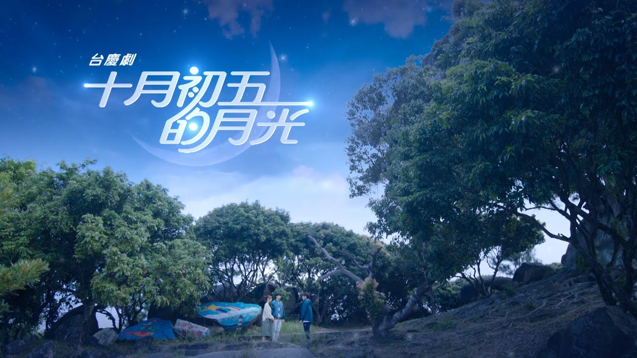 十月初五的月光｜咁耐無見，你最近好嗎？｜何依婷 ｜胡鴻鈞 ｜羅天宇