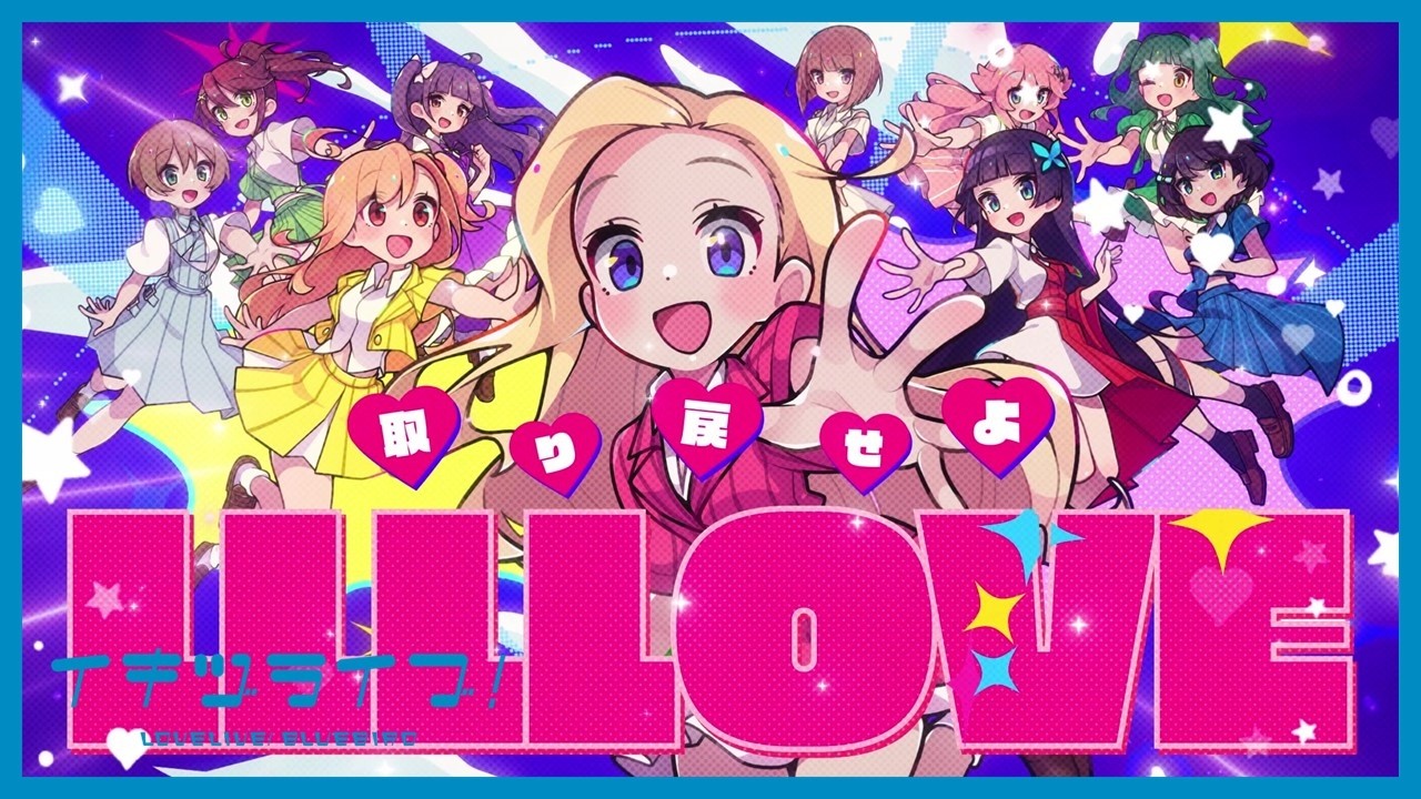 いきづらい部！「REGAIN AGAIN LLLLOVE」リリックビデオ【イキヅライブ！ LOVELIVE! BLUEBIRD】
