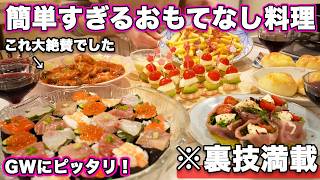 【GWおもてなし料理】裏技で簡単すぎる大絶賛レシピ盛りだくさん｜ゴールデンウィーク献立｜パーティー料理｜持ち寄りレシピ