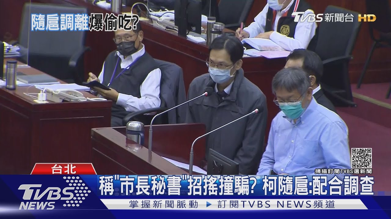 稱「市長秘書」招搖撞騙？　柯隨扈：配合調查