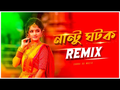 Nantu Ghotok Remix | Subha Ka Muzik | নান্টু ঘটক | Momtaz | Bengali Dj Song 2023 | Dance | Dj Remix