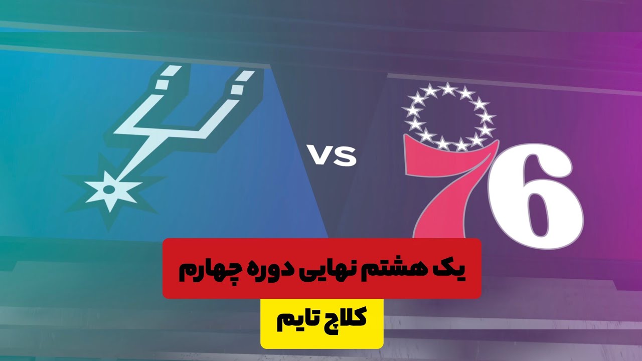 دوره چهارم مسابقات NBA2K یک هشتم نهایی