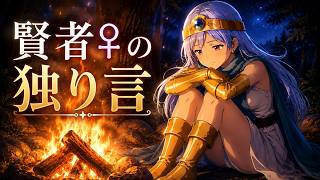賢者♀の独り言 #asmr