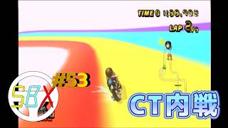 SBXチーム第53回内戦　マリオカートWiiデラックス