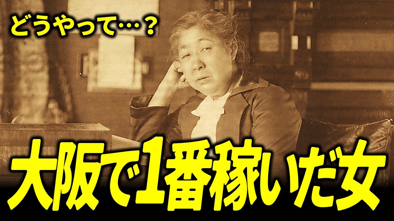 大阪で一番稼いだ女性！？ピストル片手に炭鉱を掘り、女性の権利を叫び続けた一代の女傑、広岡浅子の半生