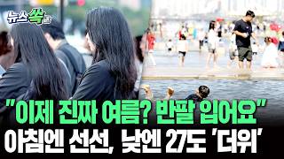 이제 진짜 여름? 반팔 입어요…아침엔 선선, 낮엔 27도 '더위' [뉴스쏙] / 연합뉴스TV(YonhapnewsTV)